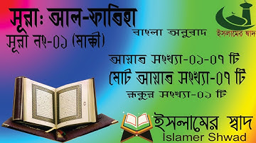 01 Surah Al Fatiha আয়াত সংখ্যা 07 সূরা আল ফাতিহা  سورة الفاتحة Bangla Tilawat  Bangla Quran