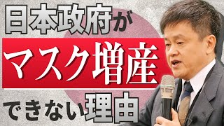 【理由】技術大国日本がマスクを未だに国内量産体制を作れないワケ - 台湾に学ぶ「緊急事態」の政府と国民の在り方　～林建良先生解説「消えたマスクと台湾の対応」
