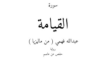 75 - القرآن الكريم - سورة القيامة - عبدالله فهمي ( من ماليزيا )