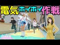 電気ホイホイ作戦 Operation Electric Hoi Hoi ヤンデレシミュレーター Yandere Simulator 電気ホイホイ作戦 Operation Electric Hoi Hoi ヤンデレシミュレーター Yandere Simulator