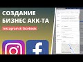 СОЗДАНИЕ БИЗНЕС АККАУНТА INSTAGRAM FACEBOOK | Пошаговая инструкция 2020