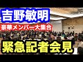 【吉野敏明】緊急記者会見❗️ついに『あの話』に言及‼️