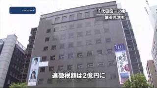 国税が指摘　集英社が5億円の所得隠し