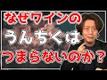 なぜワインのうんちくはつまらないのか？嫌われるのか？