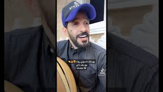 خصرك مسوي رجه زينك دمار يوسف ذاير