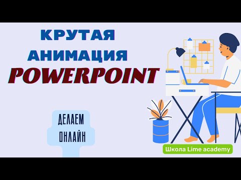 Крутая анимация в PowerPoint. Показываю по шагам, как сделать красивую анимацию в презентацияхю