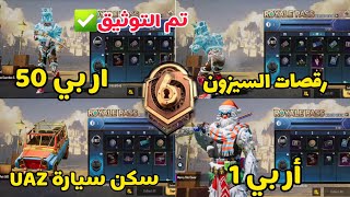 تسريبات السيزون 6 ببجي موبايل رسميا | الرويال باس الشهر السادس  | PUBG MOBILE SEASON M6