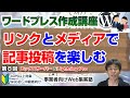 【第8回】リンクとメディアを使いこなせば「記事投稿」が楽しくなる「ワードプレス作成講座」新規投稿の流れ、リンクの挿入と画像の挿入。、You Tubeの追加、Lightboxのプラグイン紹介