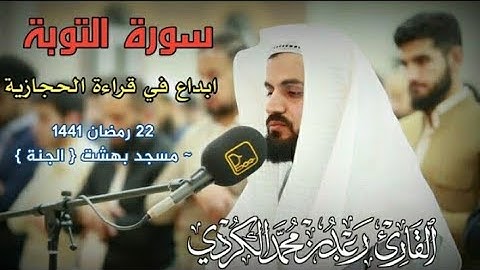 ترتيل عجيب من سورة التوبة بصوت القارئ ؛ رعد الكردي ، مسجد بهشت رمضان 1441 هـ / 2020 م - كردستان 💚