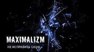 Maximalizm - Не исправить (2020)