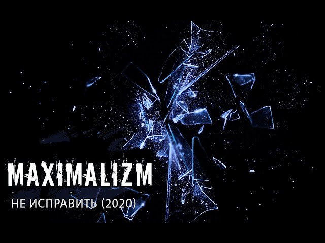 Maximalizm - Не исправить