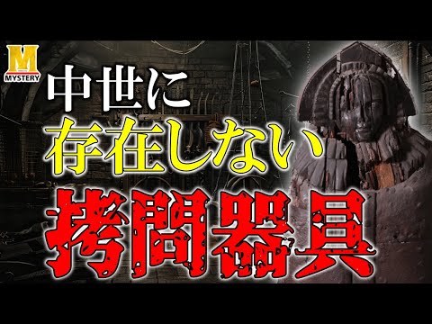 中世の拷問器具が偽物だらけな理由を知ってますか？  