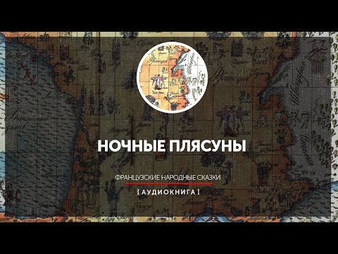 Французские народные сказки - Ночные плясуны