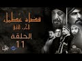 مسلسل قضاة عظماء الجزء الثاني الحلقة 11 مسلسل قضاة عظماء الجزء الثاني الحلقة 11