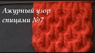 Ажурный узор спицами №7 Гнезда Ажурный узор спицами №7 Гнезда