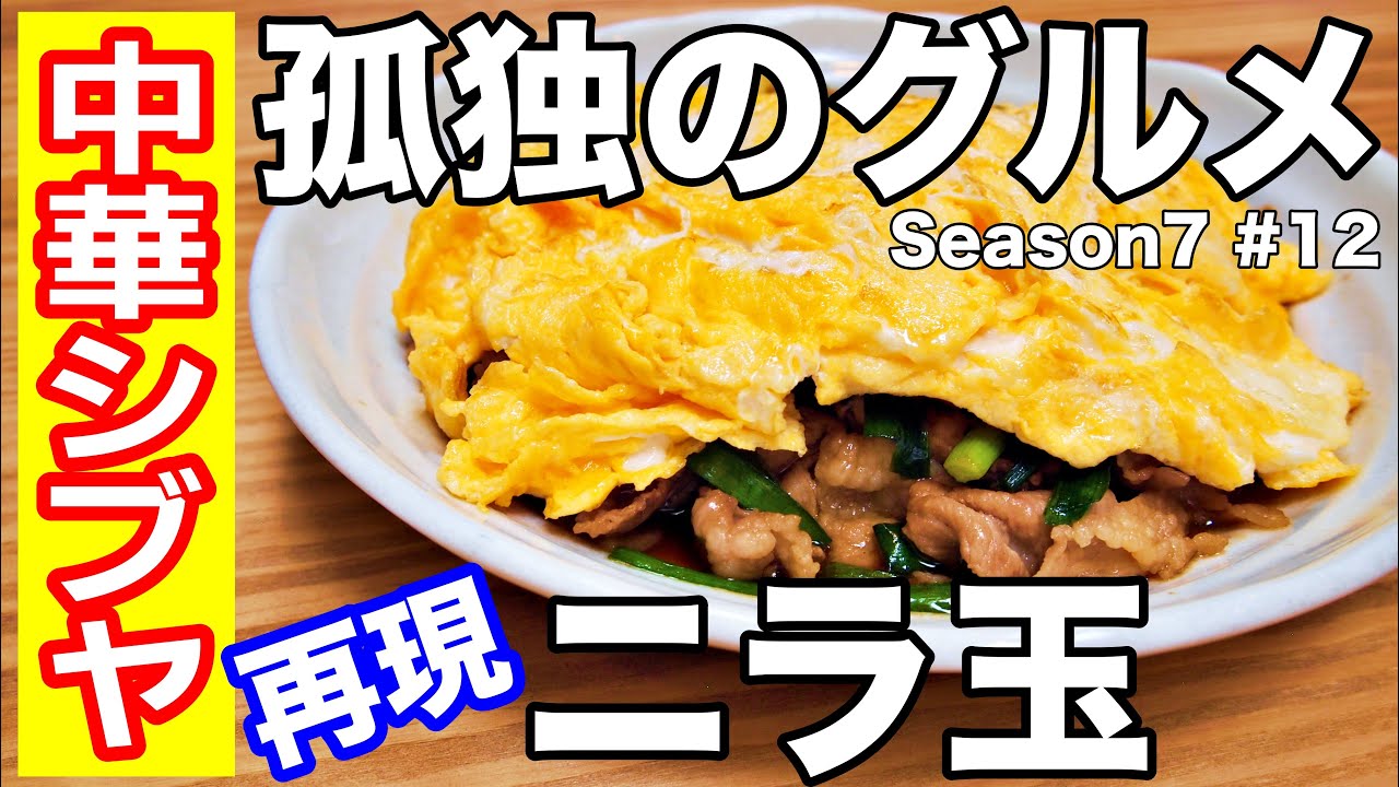 おやじ飯 孤独のグルメ再現 東京中央区八丁堀 中華シブヤのニラ玉 レシピ 作り方 Youtube