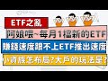 每月都出新的ETF,小資族賺錢速度跟不上怎麼辦?原來大戶套利的手法都這樣玩?!【ETF之亂~小資族ETF布局攻略】~CC中文字幕