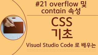 [VSCode로 배우는] CSS 기초 #21 `overflow` 및 `contain` 속성