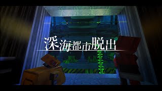 【ゆっくり実況:Minecraft】深海都市脱出