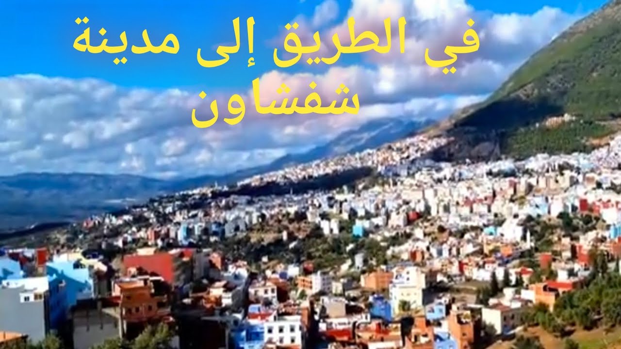 في الطريق إلى مدينة شفشاون...