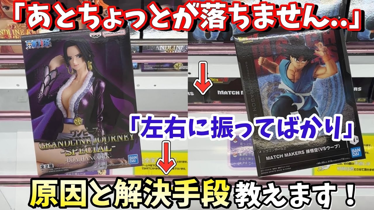 【ガチ実践】あとちょっとが落ちない時の原因と解決手段教えます！【クレーンゲーム】橋渡し 攻略【万代書店 川越】ドラゴンボール ワンピース チェンソーマンなど