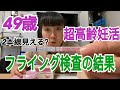【49歳NY超高齢妊活】フライング検査の結果報告