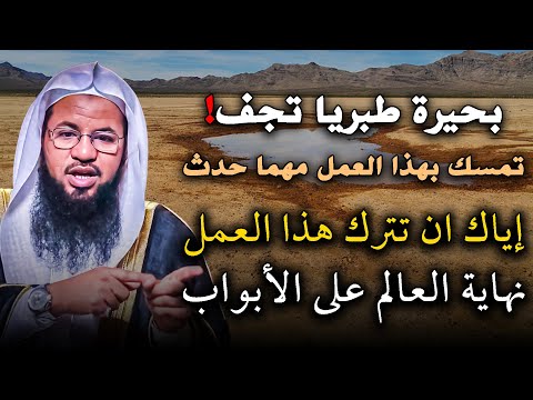 بحيرة طبريا تجف تمسك بهذا العمل فور ا ولا تتركه مهما حدث محمد بن علي الشنقيطي