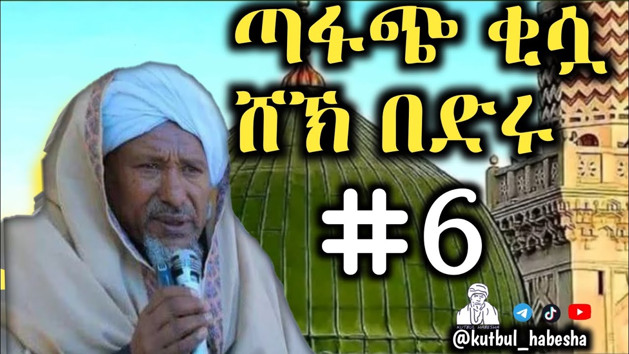 #ሸኽ_በድሩ_ጣፋጭ_ቂሷ_ #6 _ Shekh_bedru_sweet_qisua_ #6