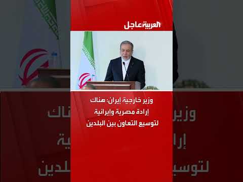 وزير خارجية إيران: هناك إرادة مصرية وإيرانية لتوسيع التعاون بين البلدين