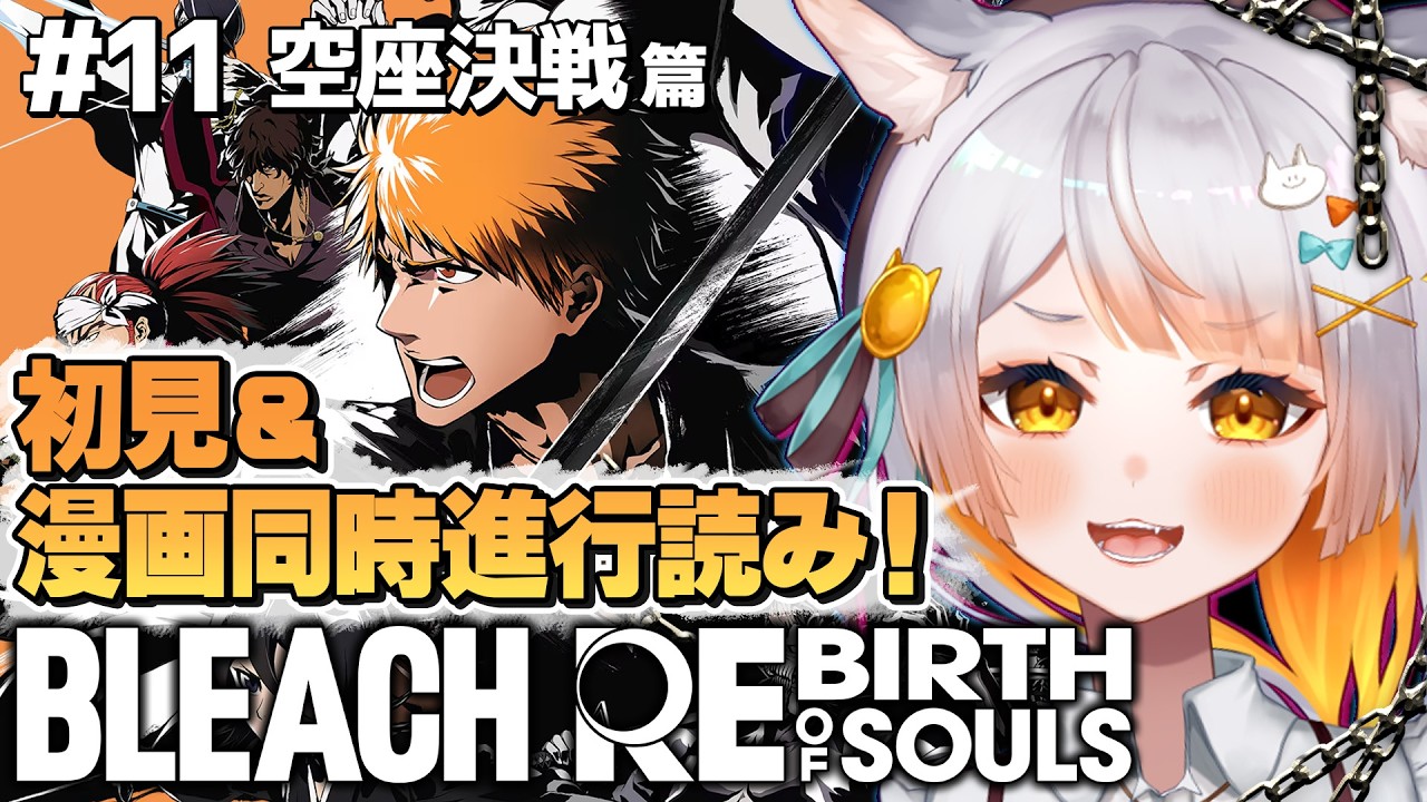 BLEACH リバソル￤#11】完全初見！空座決戦篇！BLEACHの世界を追体験 ...