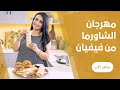 مهرجان شاورما الفراخ من فيفيان 