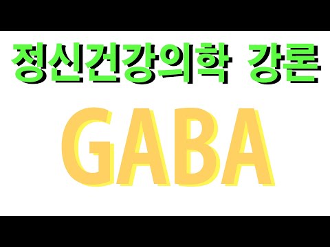 GABA : `개버&rsquo;라고 발음하고 원어는 gamme aminobutyric acid입니다. 한국말로 `감마아미노부티르산&rsquo; 입니다. 억제성 신경전달물질입니다. GABA에 대해알아봐요