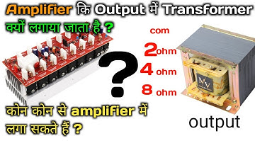 Amplifier कि output me transformer क्यों लगाया जाता है amplifier me output transformer kyo lgaye h