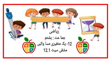 Std:8th | مشقی سیٹ : 12.1 |یک متغیری مساواتیں  | سبق - 12 |  Urdu Medium