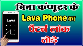 Lava Phone ka Pattern Lock Kaise Tode || लावा फ़ोन का पैटर्न लॉक कैसे तोड़े By Mobile Technical Guru screenshot 1