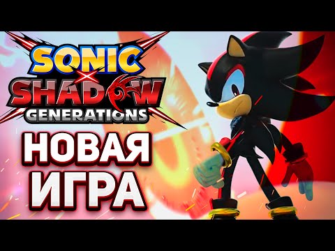 АНОНС И ТРЕЙЛЕР SONIC X SHADOW GENERATIONS - Все Детали и Подробности | Геймплей, Сюжет, Масштаб