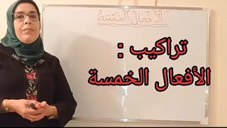 تراكيب : الأفعال الخمسة عربية تراكيب