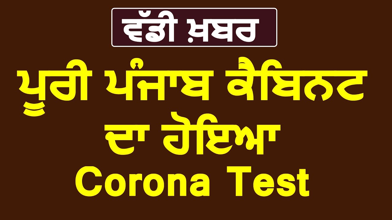 Breaking: पूरी Punjab Cabinet का हुआ Corona Test, आज शाम तक आएगी Report