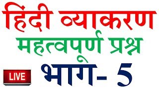हिंदी ग्रामर के अति महत्वपूर्ण प्रश्न – 05 | hindi vyakaran | hindi grammar class 10 | upsssc hindi