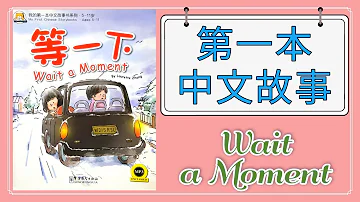 中文阅读启蒙 中英双语 等一下 First Chinese Story Book English Chinese Wait A Moment 中文阅读启蒙 中英双语 等一下 First Chinese Story Book English Chinese Wait A Moment