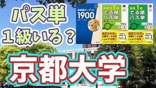 【リクエスト回】京大英語でターゲット1900のカバー率や、パス単準1級や1級は必要か検証【ターゲット1900】【パス単】【京都大学】【二次試験】【暗記トレーニング付き】