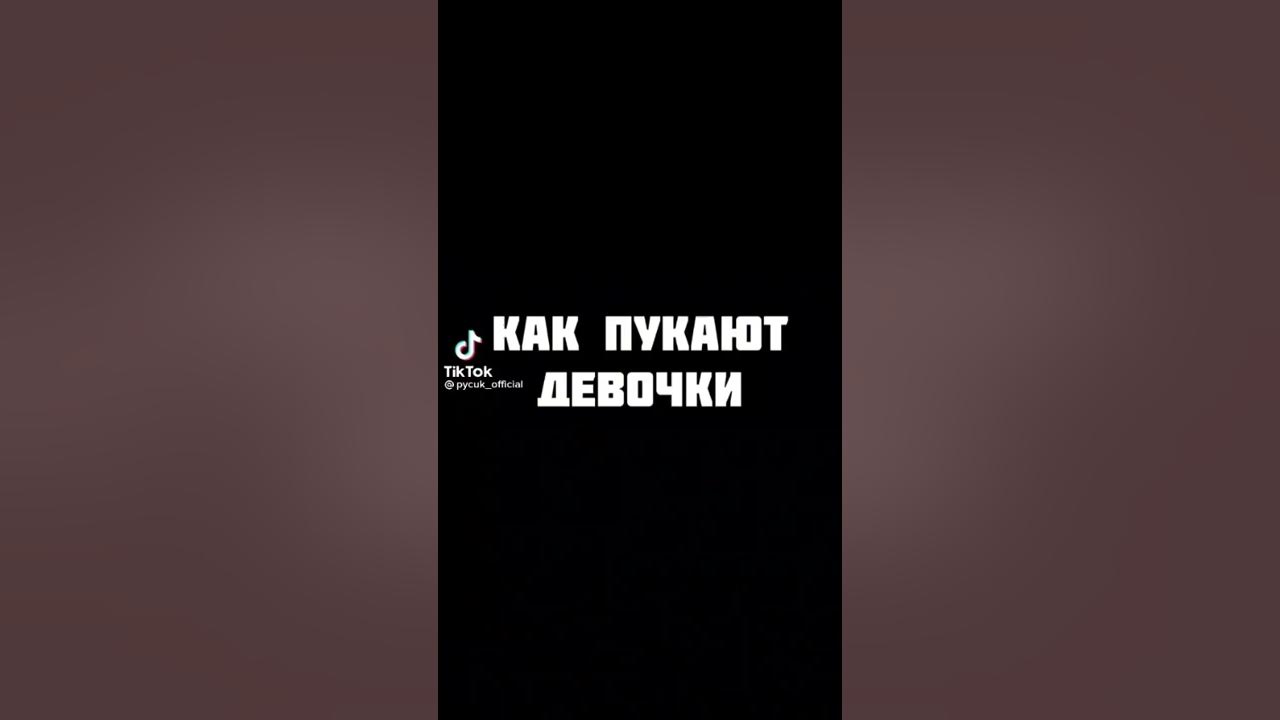 как пукают девочки как пердят мужики - YouTube