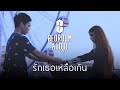 Clip รักเธอเหลือเกิน [Official Music Video] - Bedroom Audio