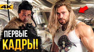 Супергерои Тор 4 первые кадры и новый скандал в Marvel