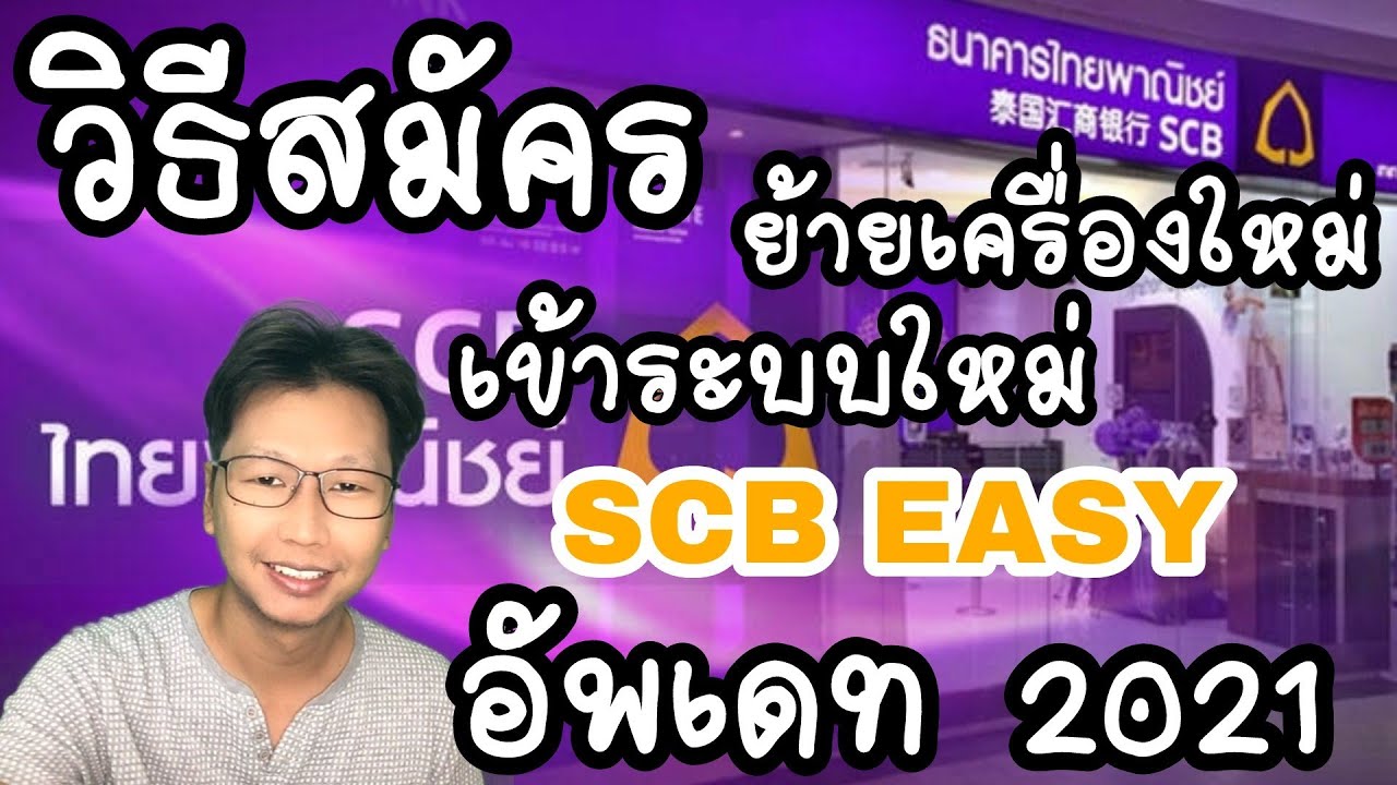 วิธีสมัคร ย้ายเครื่อง เข้าสู่ระบบใหม่ SCB easy ในมือถือ ธนาคารไทยพาณิชย์ อัพเดท 2021