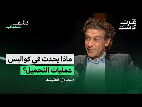 كيف تدار عيادات التجميل د عادل قطينه في بودكاست كشف حساب