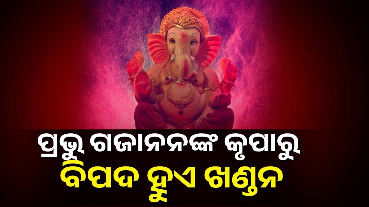 ବୁଧବାର ଦିନ ଏଭଳି କରନ୍ତୁ ବିଘ୍ନହର୍ତ୍ତା ବିନାୟକଙ୍କ ପୂଜା, ସୁଖ-ସମୃଦ୍ଧିରେ ଭରିଯିବ ଆପଣଙ୍କ ଜୀବନ
