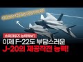 [ENG/RUS/ESP/GER/FRA] [Air 이슈]F-22도 부담스러운 J-20🐉Mighty dragon! /스텔스와 도그파이트, 슈퍼소닉 크루즈! 2021 주하이 에어쇼!