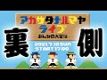 【86】アカサタナハマヤライブの裏側 ~最後はBIGサプライズゲスト登場で大盛り上がり!~