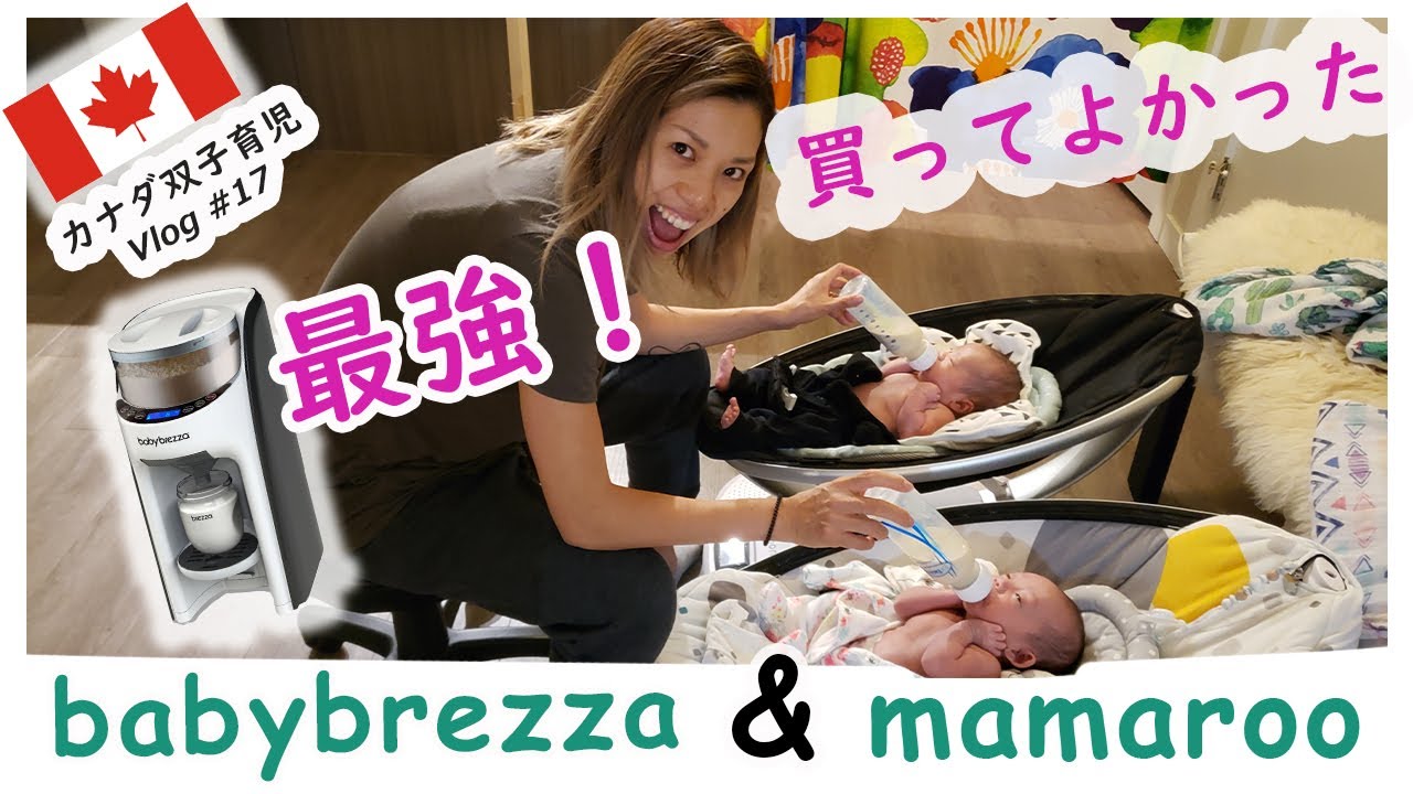 カナダ育児アイテム】電動ミルクミキサー＆バウンサー(Vlog#17) - YouTube